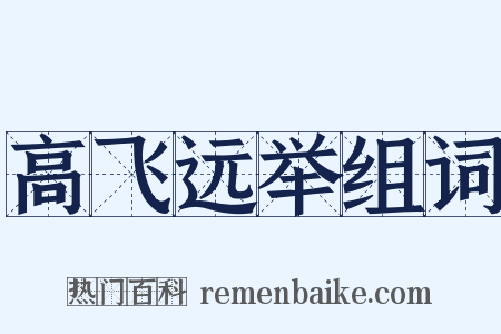 高飞远举组词是什么意思的图片